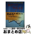 【中古】 何だってやれるさ オーストラリア大陸4，200キロ車椅子横断 / 宮崎 美奈 / あらき書店 [単行本]【宅配便出荷】