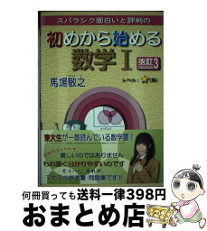 【中古】 スバラシク面白いと評判の初めから始める数学1 改訂3 / 馬場 敬之 / マセマ [単行本]【宅配便出荷】