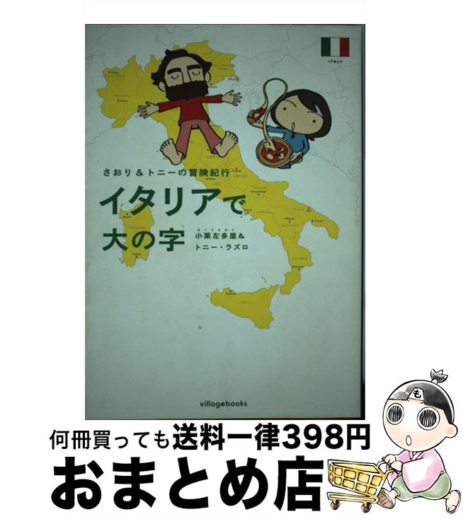  イタリアで大の字 さおり＆トニーの冒険紀行 / 小栗 左多里, トニー ラズロ / ヴィレッジブックス 