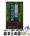 著者：人文社出版社：人文社サイズ：新書ISBN-10：4795911754ISBN-13：9784795911758■こちらの商品もオススメです ● 知っておきたい四字熟語辞典 / 日本文芸社 / 日本文芸社 [単行本] ● 中国法書選 19 / 二玄社 / 二玄社 [大型本] ■通常24時間以内に出荷可能です。※繁忙期やセール等、ご注文数が多い日につきましては　発送まで72時間かかる場合があります。あらかじめご了承ください。■宅配便(送料398円)にて出荷致します。合計3980円以上は送料無料。■ただいま、オリジナルカレンダーをプレゼントしております。■送料無料の「もったいない本舗本店」もご利用ください。メール便送料無料です。■お急ぎの方は「もったいない本舗　お急ぎ便店」をご利用ください。最短翌日配送、手数料298円から■中古品ではございますが、良好なコンディションです。決済はクレジットカード等、各種決済方法がご利用可能です。■万が一品質に不備が有った場合は、返金対応。■クリーニング済み。■商品画像に「帯」が付いているものがありますが、中古品のため、実際の商品には付いていない場合がございます。■商品状態の表記につきまして・非常に良い：　　使用されてはいますが、　　非常にきれいな状態です。　　書き込みや線引きはありません。・良い：　　比較的綺麗な状態の商品です。　　ページやカバーに欠品はありません。　　文章を読むのに支障はありません。・可：　　文章が問題なく読める状態の商品です。　　マーカーやペンで書込があることがあります。　　商品の痛みがある場合があります。