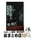 【中古】 進撃の巨人最強考察 / 進撃の漫研団 / 晋遊舎 単行本（ソフトカバー） 【宅配便出荷】