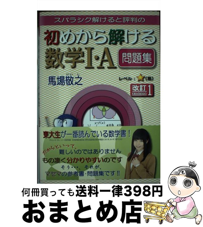 【中古】 スバラシク解けると評判の初めから解ける数学1・A問題集 改訂1 / 馬場 敬之 / マセマ [単行本]【宅配便出荷】