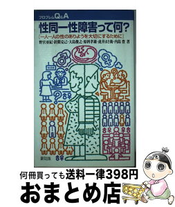 【中古】 性同一性障害って何？ 一人一人の性のありようを大切にするために / 野宮 亜紀, 針間 克己, 大島 俊之, 原科 孝雄, 虎井 まさ衛, 内島 豊 / 緑風出版 [単行本]【宅配便出荷】