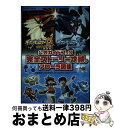 【中古】 ポケットモンスターウルトラサン ウルトラムーン公式ガイドブック完全ストーリー攻略 NINTENDO 3DS / 元宮秀介, ワン / 単行本（ソフトカバー） 【宅配便出荷】