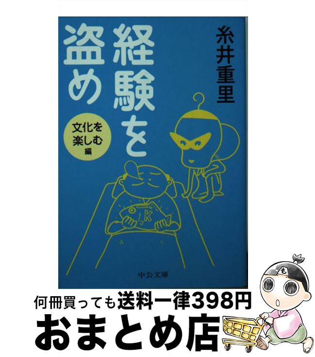  経験を盗め 文化を楽しむ編 / 糸井 重里 / 中央公論新社 