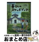 【中古】 春さんのスケッチブック / 依田 逸夫, 藤本 四郎 / 汐文社 [単行本]【宅配便出荷】