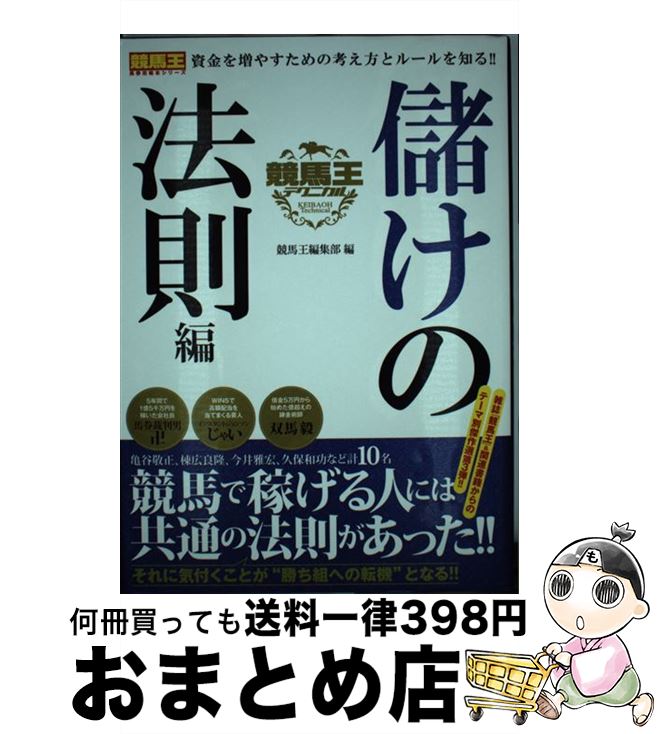 【中古】 競馬王テクニカル 儲けの法則編 / 競馬王編集部 / ガイドワークス [単行本（ソフトカバー）]..