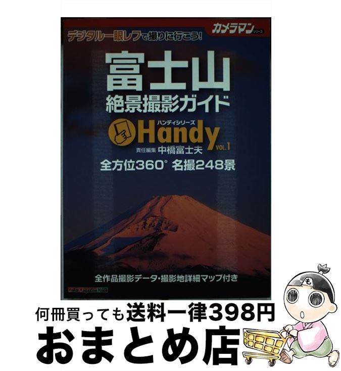 【中古】 富士山絶景撮影ガイドhandy デジタル一眼レフで撮りに行こう！ / 中橋 富士夫 / モーターマガ..