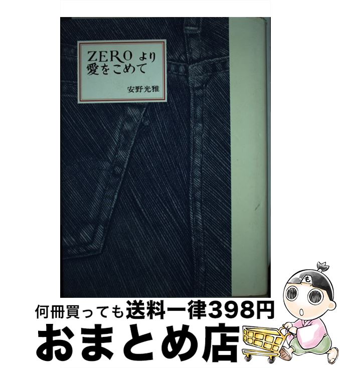 楽天もったいない本舗　おまとめ店【中古】 Zeroより愛をこめて / 安野 光雅 / 暮しの手帖社 [単行本]【宅配便出荷】