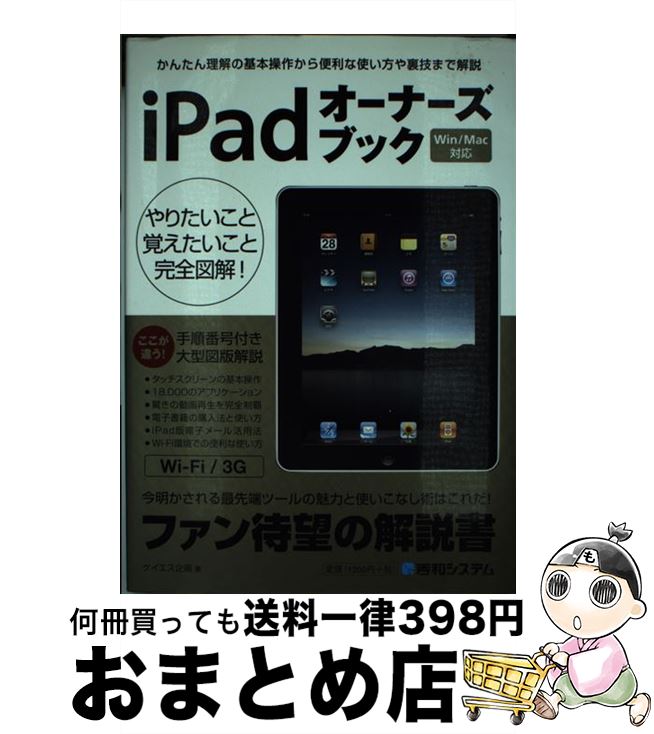 【中古】 iPadオーナーズブック かんたん理解の基本操作から便利な使い方や裏技まで解 / ケイエス企画 / 秀和システム [単行本]【宅配便出荷】