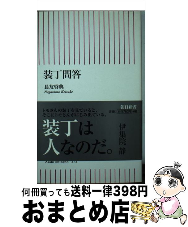 【中古】 装丁問答 / 長友啓典 / 朝日新聞出版 [新書]【宅配便出荷】