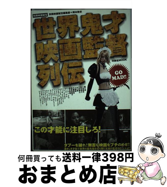 【中古】 世界鬼才映画監督列伝 / 別冊映画秘宝編集部, 岡本 敦史 / 洋泉社 [ムック]【宅配便出荷】