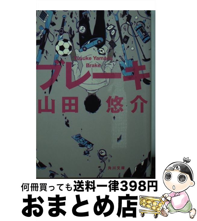 【中古】 ブレーキ / 山田 悠介 / KADOKAWA/角川書店 [文庫]【宅配便出荷】