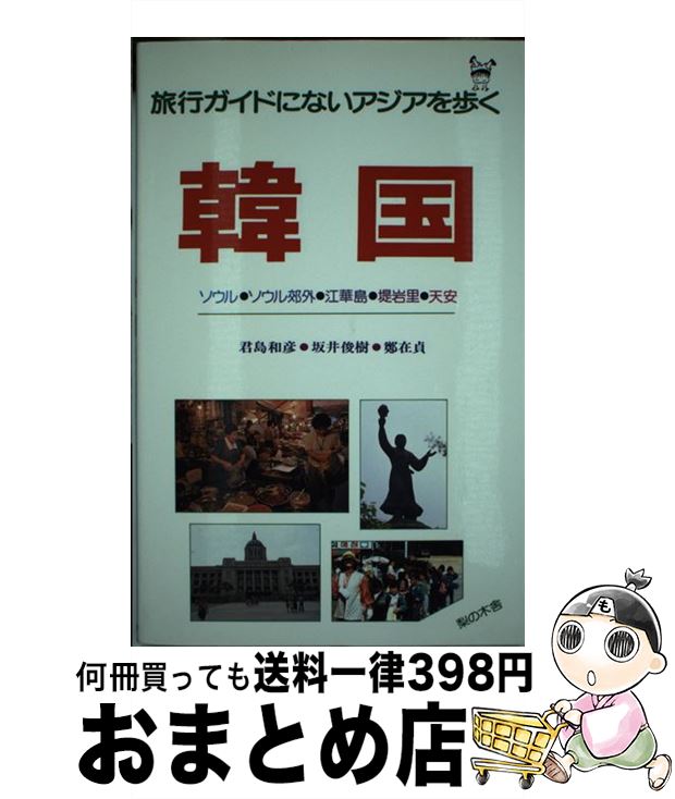 【中古】 韓国 ソウル・ソウル郊外・江華島・堤岩里・天安 / 君島 和彦 / 梨の木舎 [単行本]【宅配便出荷】