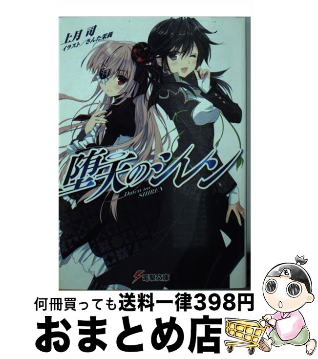  堕天のシレン / 上月司, さんた茉莉 / KADOKAWA/アスキー・メディアワークス 