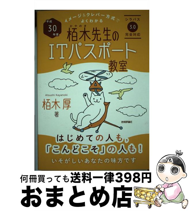 【中古】 イメージ＆クレバー方式でよくわかる栢木先生のITパスポート教室 平成30年度 / 栢木 厚 / 技術評論社 [単行本（ソフトカバー）]【宅配便出荷】