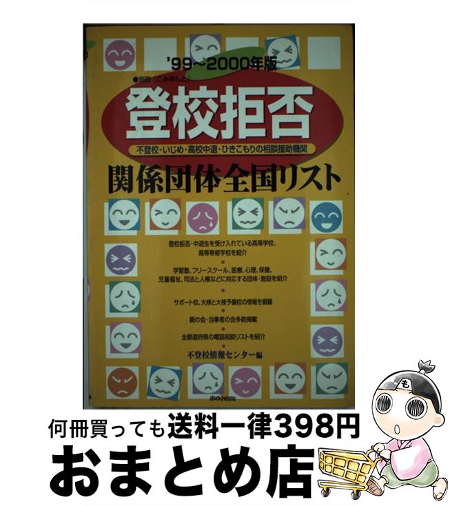 楽天もったいない本舗　おまとめ店【中古】 登校拒否関係団体全国リスト 不登校・いじめ・高校中退・ひきこもりの相談援助機関 ’99～2000年版 / 不登校情報センター / あゆみ出版 [単行本]【宅配便出荷】