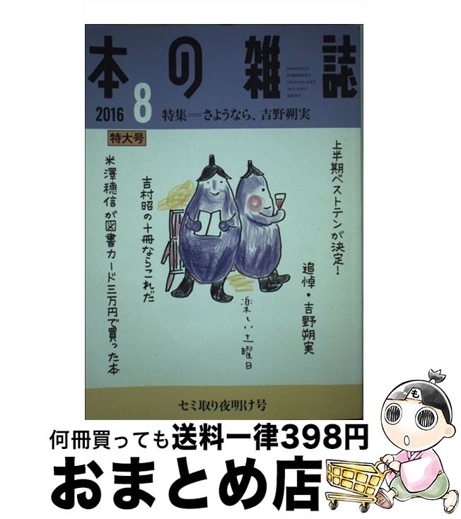 【中古】 本の雑誌 第41巻8号（2016　8） / 本の雑誌編集部 / 本の雑誌社 [単行本（ソフトカバー）]【..