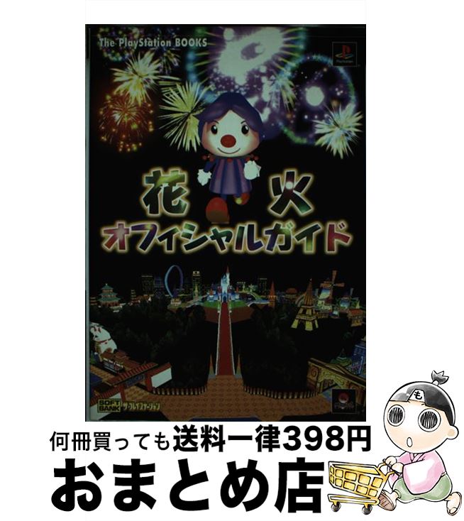 【中古】 花火オフィシャルガイド / ThePlayStation編集部, アミューズメント書籍編集部 / ソフトバンククリエイティブ [単行本]【宅配便出荷】