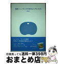 【中古】 北欧フィンランドのかわいいモノたち / 菅野 直子 / インターシフト [単行本]【宅配便出荷】