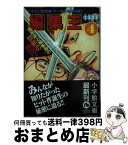 【中古】 編集王 4 / 土田 世紀 / 小学館 [文庫]【宅配便出荷】