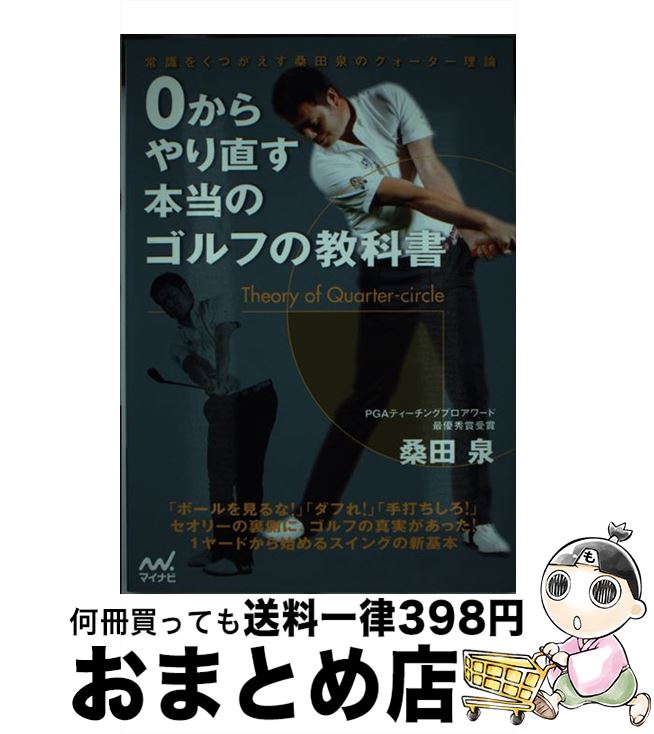 【中古】 0からやり直す本当のゴルフの教科書 常識をくつがえす桑田泉のクォーター理論 / 桑田 泉 / マイナビ [単行本（ソフトカバー）]【宅配便出荷】