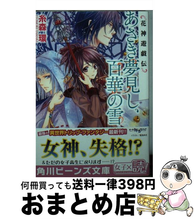 【中古】 あさき夢見し、百華の雪 花神遊戯伝 / 糸森 環, 鳴海 ゆき / 角川書店 [文庫]【宅配便出荷】