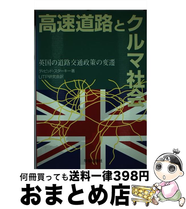 【中古】 高速道路とクルマ社会 英国の道路交通政策の変遷 / ディビッド スターキー, UTP研究会 / 学芸出版社 [単行本]【宅配便出荷】