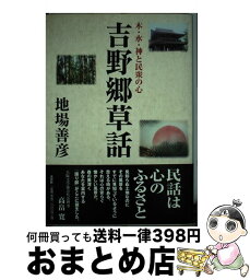 【中古】 吉野郷草話 木・水・神と民衆の心 / 地場 善彦 / 文芸社 [単行本]【宅配便出荷】