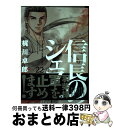 【中古】 信長のシェフ 22 / 梶川卓郎 / 芳文社 コミック 【宅配便出荷】