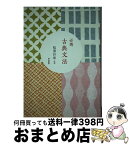 【中古】 必携　古典文法 / 浅田孝紀, 稲澤好章 / 明治書院 [単行本]【宅配便出荷】