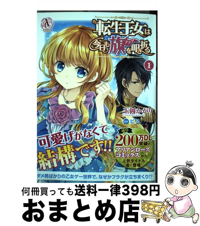 著者：玉岡 かがり出版社：フロンティアワークスサイズ：コミックISBN-10：4866571624ISBN-13：9784866571621■こちらの商品もオススメです ● 誰かこの状況を説明してください！ 契約から始まるウェディング 1 / フロンティアワークス [コミック] ● 僕と君の大切な話 6 / ろびこ / 講談社 [コミック] ● 没落予定なので、鍛冶職人を目指す 2 / 石田 彩 / KADOKAWA [コミック] ● 転生王女は今日も旗を叩き折る 2 / 玉岡 かがり / フロンティアワークス [コミック] ● 没落予定なので、鍛冶職人を目指す 1 / 石田 彩 / KADOKAWA [コミック] ● 人狼への転生、魔王の副官始動編 1 / 寺田イサザ, 漂月, 西E田 / 泰文堂 [コミック] ● 悪役令嬢なのでラスボスを飼ってみました 1 / KADOKAWA [コミック] ● 悪役令嬢なのでラスボスを飼ってみました 2 / 柚 アンコ / KADOKAWA [コミック] ● 錬金術師です。自重はゴミ箱に捨ててきました。 1 / 夏月涼, 徒楽耀 / スクウェア・エニックス [コミック] ● 異世界魔法は遅れてる！ 3 / オーバーラップ [単行本] ● 異世界で『黒の癒し手』って呼ばれています 1 / 村上 ゆいち / アルファポリス [コミック] ● 没落予定なので、鍛冶職人を目指す 3 / KADOKAWA [コミック] ● 人狼への転生、魔王の副官始動編 2 / 寺田イサザ, 漂月, 西E田 / 泰文堂 [コミック] ● 転生王女は今日も旗を叩き折る 3 / 玉岡 かがり / フロンティアワークス [コミック] ● Perfect　Crime 4 / 月島 綾, 梨里緒 / 双葉社 [コミック] ■通常24時間以内に出荷可能です。※繁忙期やセール等、ご注文数が多い日につきましては　発送まで72時間かかる場合があります。あらかじめご了承ください。■宅配便(送料398円)にて出荷致します。合計3980円以上は送料無料。■ただいま、オリジナルカレンダーをプレゼントしております。■送料無料の「もったいない本舗本店」もご利用ください。メール便送料無料です。■お急ぎの方は「もったいない本舗　お急ぎ便店」をご利用ください。最短翌日配送、手数料298円から■中古品ではございますが、良好なコンディションです。決済はクレジットカード等、各種決済方法がご利用可能です。■万が一品質に不備が有った場合は、返金対応。■クリーニング済み。■商品画像に「帯」が付いているものがありますが、中古品のため、実際の商品には付いていない場合がございます。■商品状態の表記につきまして・非常に良い：　　使用されてはいますが、　　非常にきれいな状態です。　　書き込みや線引きはありません。・良い：　　比較的綺麗な状態の商品です。　　ページやカバーに欠品はありません。　　文章を読むのに支障はありません。・可：　　文章が問題なく読める状態の商品です。　　マーカーやペンで書込があることがあります。　　商品の痛みがある場合があります。