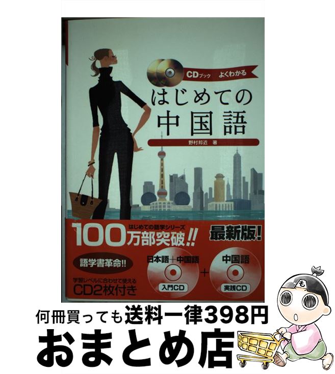 【中古】 はじめての中国語 よくわかる　CDブック / 野村 邦近 / ナツメ社 [単行本]【宅配便出荷】