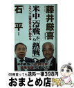 【中古】 米中「冷戦」から「熱戦」へ トランプは習近平を追い詰める / 石平, 藤井厳喜 / ワック [新書]【宅配便出荷】