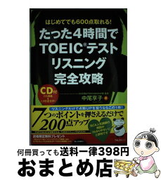 【中古】 たった4時間でTOEICテストリスニング完全攻略 はじめてでも600点取れる！ / 中尾享子 / フォレスト出版 [単行本（ソフトカバー）]【宅配便出荷】