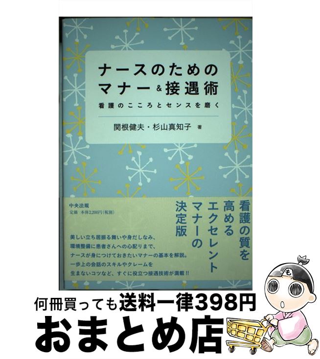 【中古】 ナースのためのマナー＆接遇術 看護のこころとセンスを磨く / 関根 健夫, 杉山 真知子 / 中央..