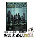 【中古】 ファイナルファンタジー13シナリオアルティマニア PlayStation 3 / スタジオベントスタッフ / スクウェア エニックス ムック 【宅配便出荷】