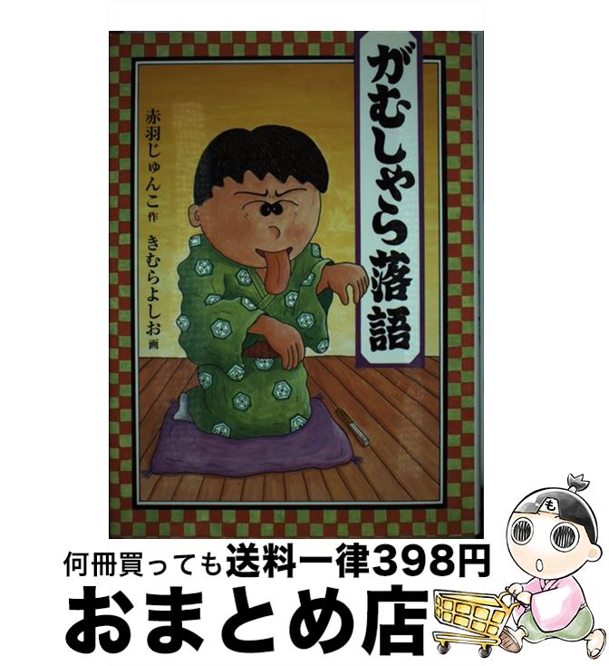 【中古】 がむしゃら落語 / 赤羽 じゅんこ, きむら よしお / 福音館書店 [単行本]【宅配便出荷】