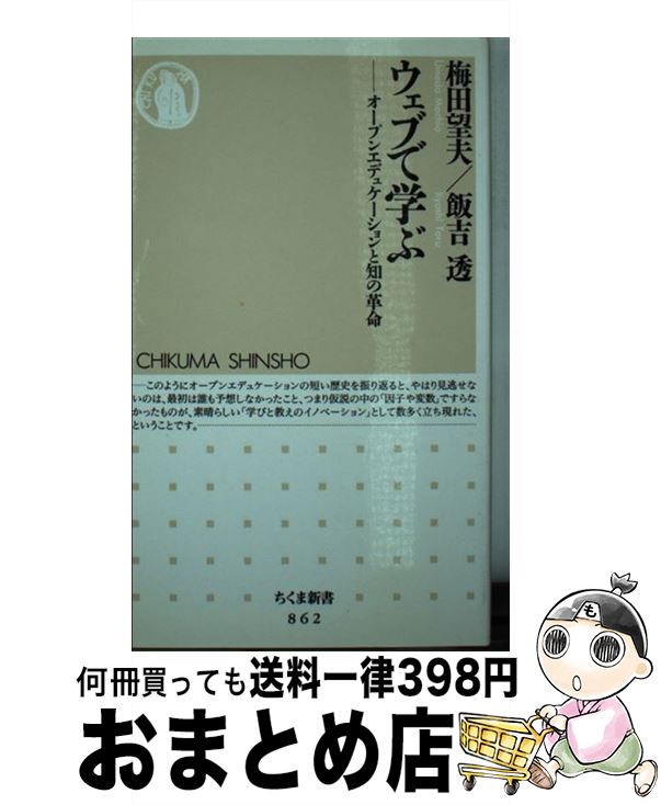  ウェブで学ぶ オープンエデュケーションと知の革命 / 梅田望夫, 飯吉透 / 筑摩書房 