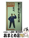 【中古】 酒と上手につきあう法 酒飲み上手・健康上手・生き方上手 / 高木 敏 / ごま書房新社 [単行本]【宅配便出荷】