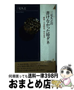 【中古】 三宅久之の書けなかった特ダネ / 三宅 久之 / 青春出版社 [新書]【宅配便出荷】