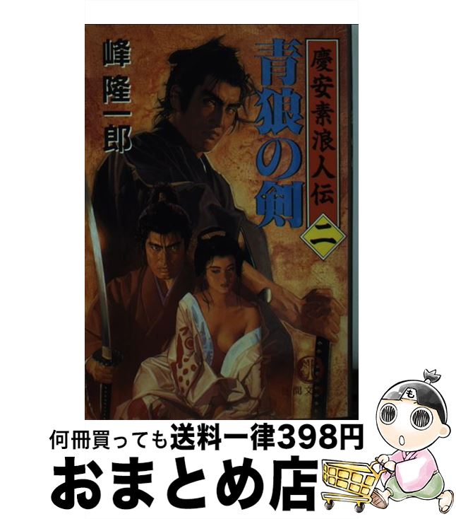 【中古】 青狼の剣 慶安素浪人伝2 / 峰 隆一郎 / 徳間書店 [文庫]【宅配便出荷】