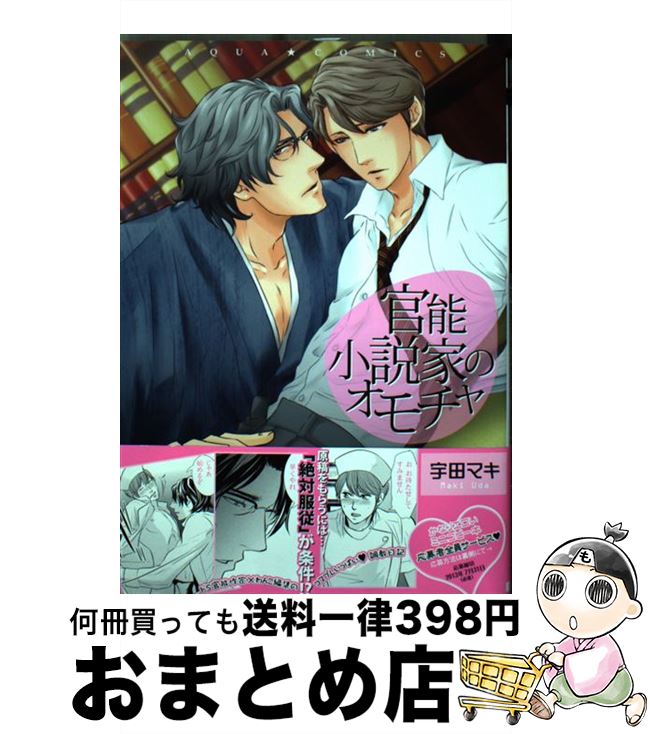 【中古】 官能小説家のオモチャ / 宇田マキ / オークラ出版 [コミック]【宅配便出荷】