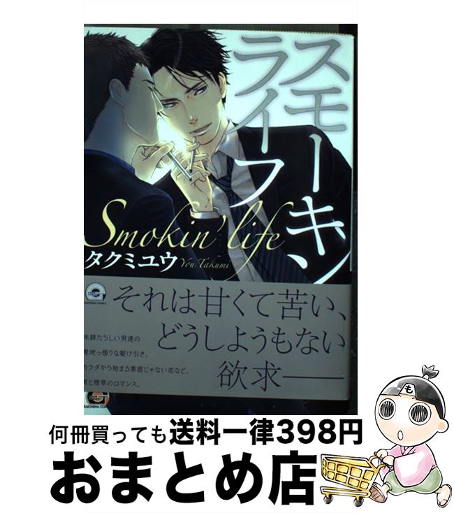 【中古】 スモーキンライフ / タクミ ユウ / 海王社 [コミック]【宅配便出荷】