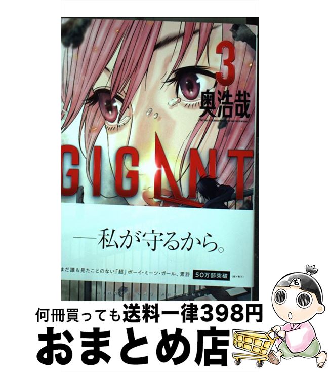 【中古】 GIGANT 3 / 奥 浩哉 / 小学館サービス [コミック]【宅配便出荷】