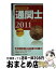 【中古】 どこでもできる通関士選択式徹底対策 2011年版 / 片山 立志 / 日本能率協会マネジメントセンター [単行本]【宅配便出荷】