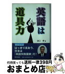 【中古】 英語は道具力 はっきり言おう。日本は「英語失敗国家」だ！ / 猪口 孝 / 西村書店 [単行本]【宅配便出荷】