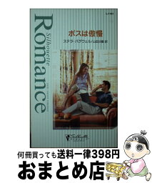 【中古】 ボスは傲慢 / ステラ バグウェル, Stella Bagwell, 山田 沙羅 / ハーパーコリンズ・ジャパン [新書]【宅配便出荷】