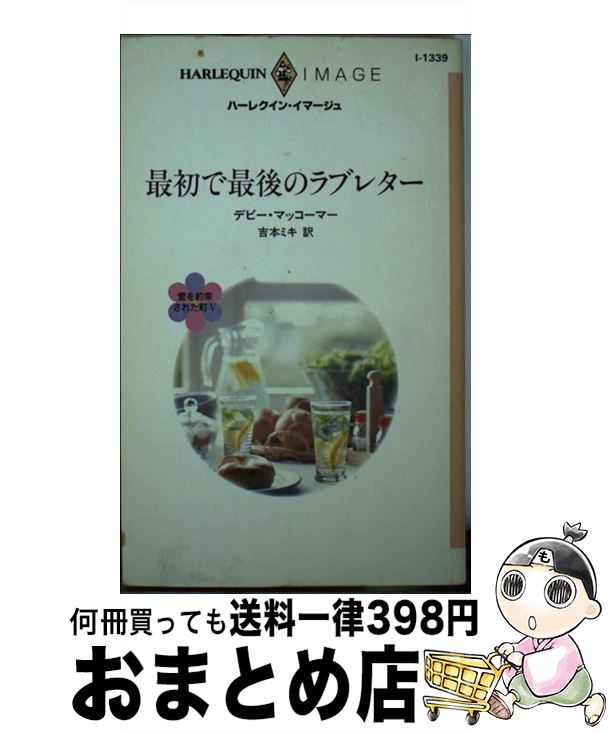 【中古】 最初で最後のラブレター / デビー マッコーマー, Debbie Macomber, 吉本 ミキ / ハーパーコリンズ ジャパン 新書 【宅配便出荷】