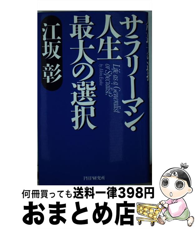 楽天もったいない本舗　おまとめ店【中古】 サラリーマン・人生最大の選択 / 江坂 彰 / PHP研究所 [単行本]【宅配便出荷】